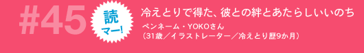 ��45��F�ǃ}�[!�@�₦�Ƃ�œ����A�ނƂ��J�Ƃ����炵�����̂��@�y���l�[���EYOKO����