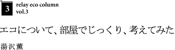 第3回:エコについて、部屋でじっくり、考えてみた/湯沢薫