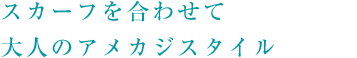 スカーフを合わせて大人のアメカジスタイル