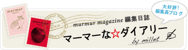 murmur magazine�ҏW���L�F�}�[�}�[�ȁ��_�C�A���[�@