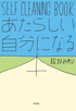 SELF CLEANING BOOK �����炵�������ɂȂ�{