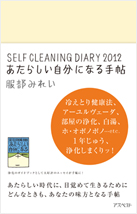 �wSELF CLEANING DIARY 2012 �����炵�������ɂȂ�蒟�x