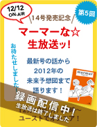 初・公開生放送!第5回『マーマーな☆生放送ッ!』