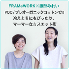 FRAMeWORK�~�����݂ꂢ�i�{���ҏW���jPOC/�v���I�[�K�j�b�N�R�b�g����!!�@�₦�Ƃ�ɂ��҂�����A�}�[�}�[�ȁ��X�G�b�g�p