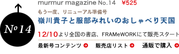 murmur magazine No 14�@12/10���S���̏��X�AFRAMe WORK�ɂĔ̔��X�^�[�g�I
