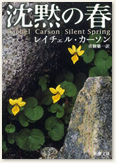 『沈黙の春』