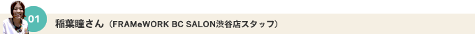 01 ��t������iFRAMeWORK BC SALON�a�J�X�X�^�b�t�j