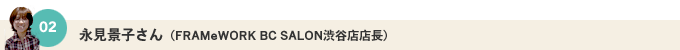 03 �i���i�q����iFRAMeWORK BC SALON�a�J�X�X���j