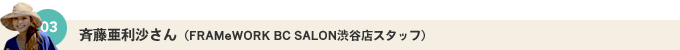 03 �ē�����������iFRAMeWORK BC SALON�a�J�X�X�^�b�t�j
