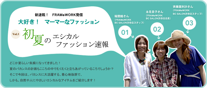 �V�A�ځI�@FRAMeWORK���M�@��D���I�@�}�[�}�[�ȃt�@�b�V���� Vol.3�@���ẴG�V�J���t�@�b�V��������