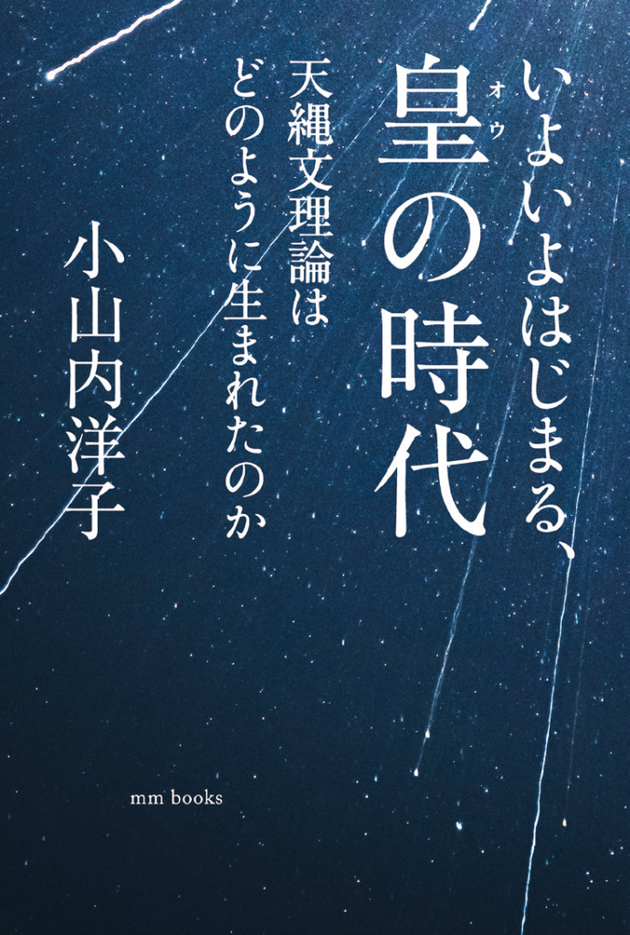 いよいよはじまる、皇の時代 - mm books